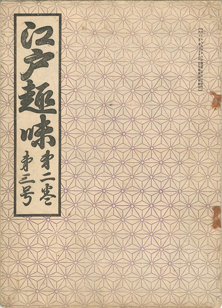 “江戸趣味 第2巻第3号” 朝倉亀三編