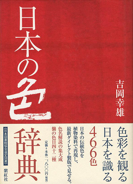 “日本の色辞典” 吉岡幸雄