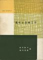 農村の図画工作 現場の共同研究（7）