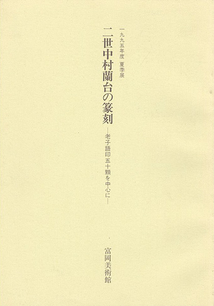 “二世中村蘭台の篆刻 老子語印五十顆を中心に” 