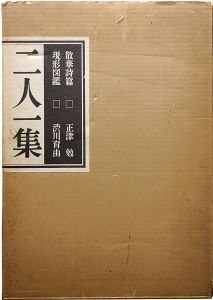 ｢二人一集 散華篇 現形篇｣正津勉：詩／渋川育由：画