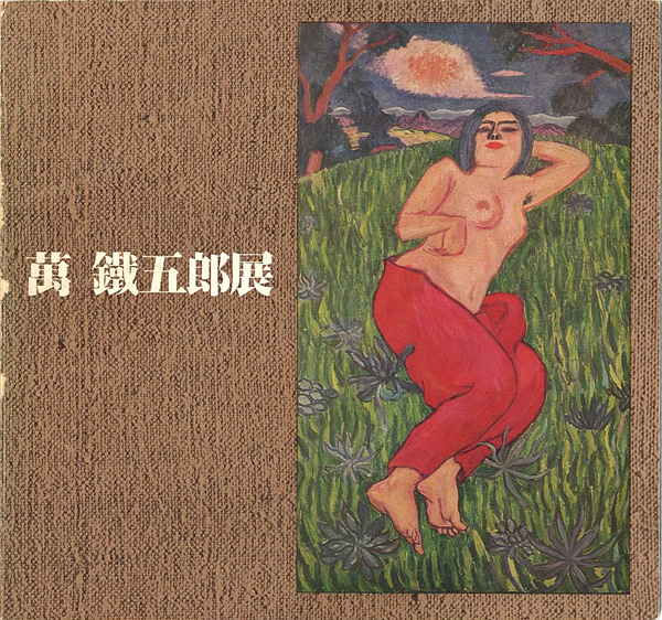 “萬鐡五郎展” 