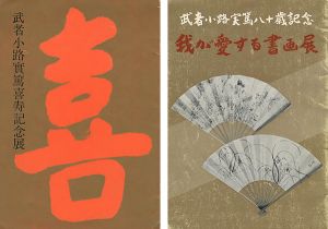 武者小路実篤喜寿記念展／武者小路実篤八十歳記念 我が愛する書画展
