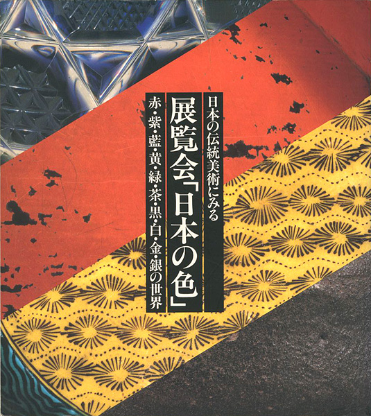 “日本の伝統美術にみる 展覧会「日本の色」 赤・紫・藍・黄・緑・茶・黒・白・金・銀の世界” 