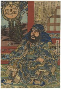 Kunisada I / The Pledge of Loyalty in the Peach-Orchard /  Guan Yu (Chinease Hero) [桃園祭天地結義　関羽字雲長]