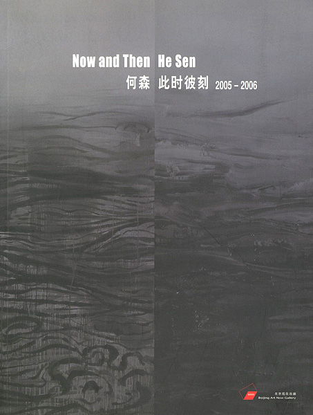 “[英・中]Now and Then 2005-2006 何森 He Sen” 