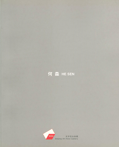 “[英・中]何森 作品集 HE SEN 1989-2004” 