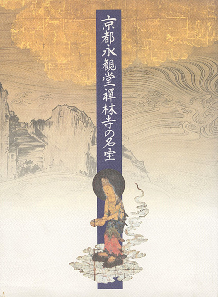 “京都・永観堂禅林寺の名宝” 
