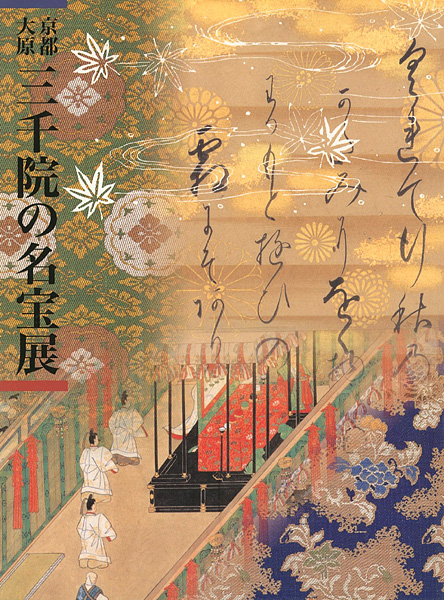 “京都大原三千院の名宝展” 