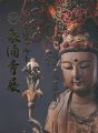皇室の御寺 泉涌寺展
