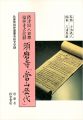 須磨寺「当山歴代」