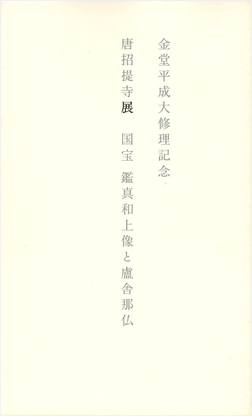 “唐招提寺展 国宝鑑真和上像と盧舎那仏” 