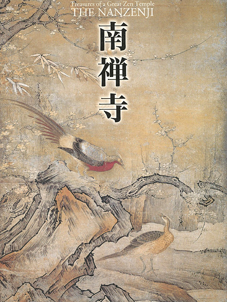 “南禅寺 亀山法皇700年御忌記念” 