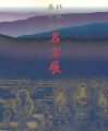 比叡山・高野山名宝展