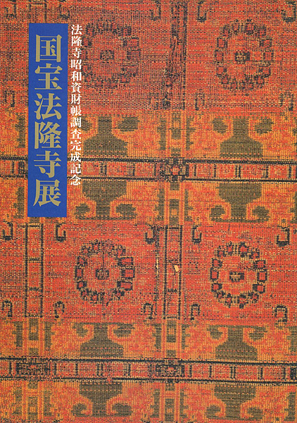 “国宝法隆寺展 法隆寺昭和資材帳調査完成記念” 