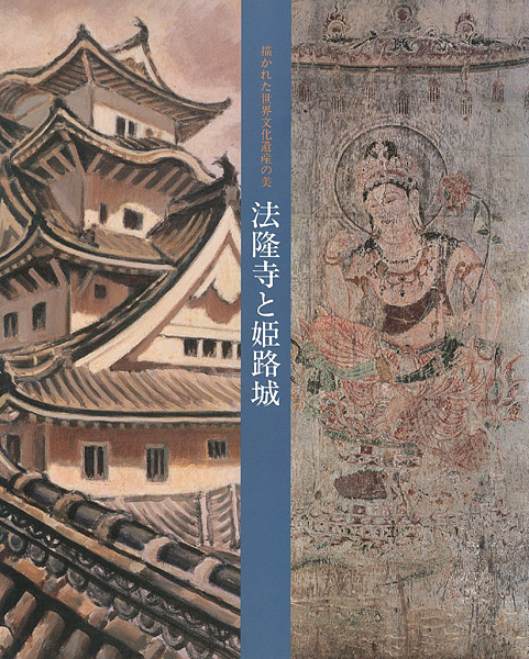 “法隆寺と姫路城” 