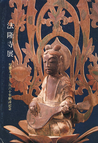 “法隆寺展 聖徳太子1360年御諱記念” 