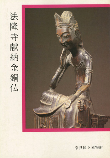 “法隆寺献納金銅仏” 