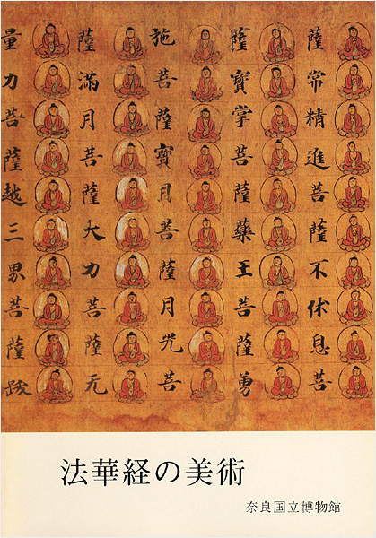 “法華経の美術” 