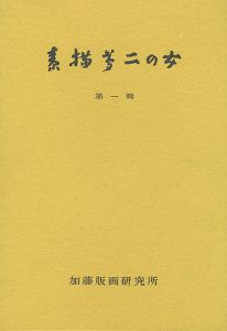 素描夢二の女 第一輯