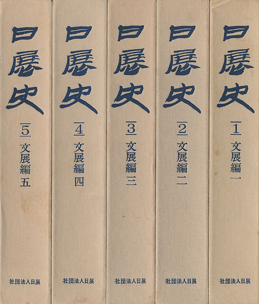 “日展史 巻1-5 文展編揃” 日展史編纂委員会