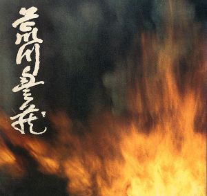 荒川豊蔵展 美濃大萱古窯発掘五十年記念