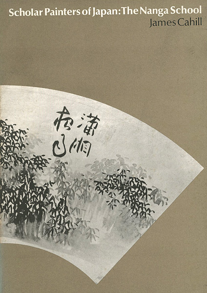 “Scholar Painting of Japan：The Nanga School” James Cahill