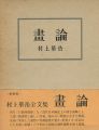 画論 新装追補版