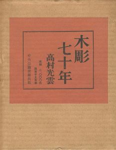 ｢木彫七十年｣高村光雲