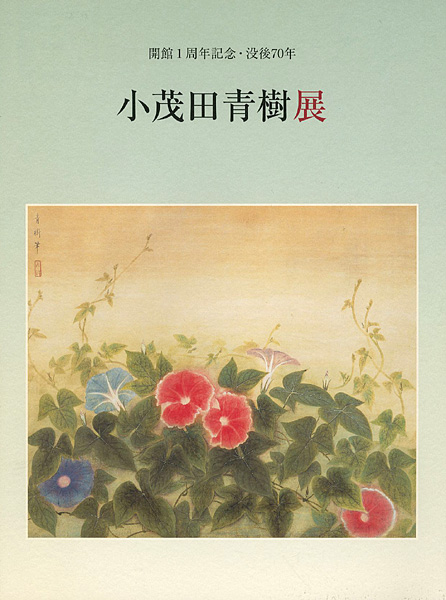 “没後70年 小茂田青樹展” 
