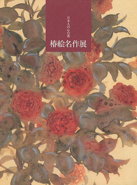 “日本人の心の花 椿絵名作展” 