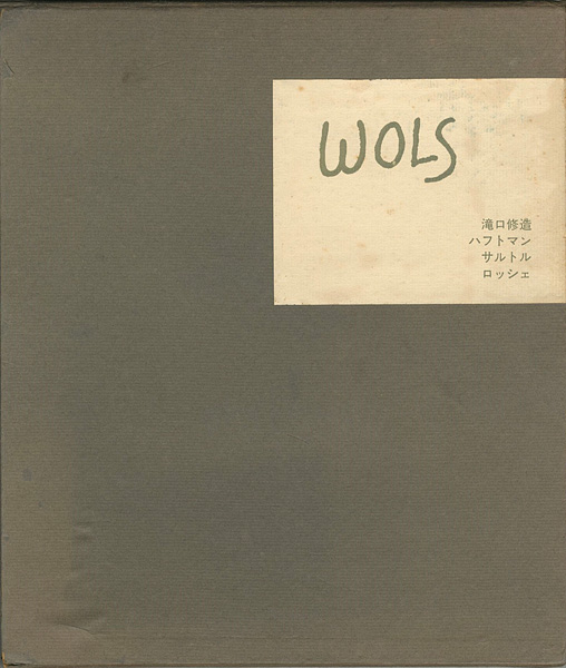 “WOLS” 瀧口修造／ハフトマン／サルトル／ロッシェ