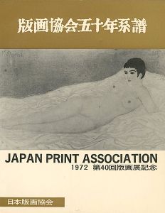 版画協会五十年系譜 第40回版画展記念