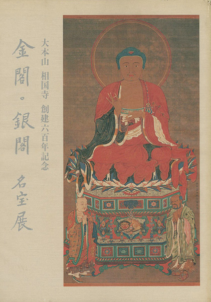 “金閣・銀閣 名宝展” 