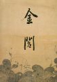 金閣