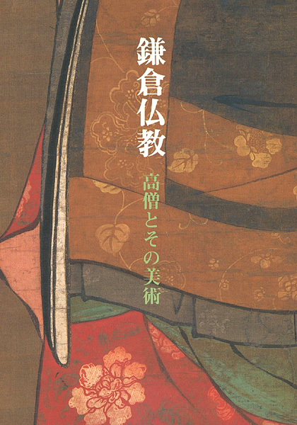 “鎌倉仏教” 