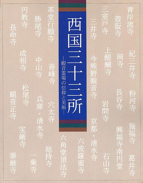 “西国三十三所―観音霊場の信仰と美術　” 