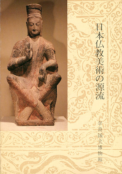 “日本仏教美術の源流” 