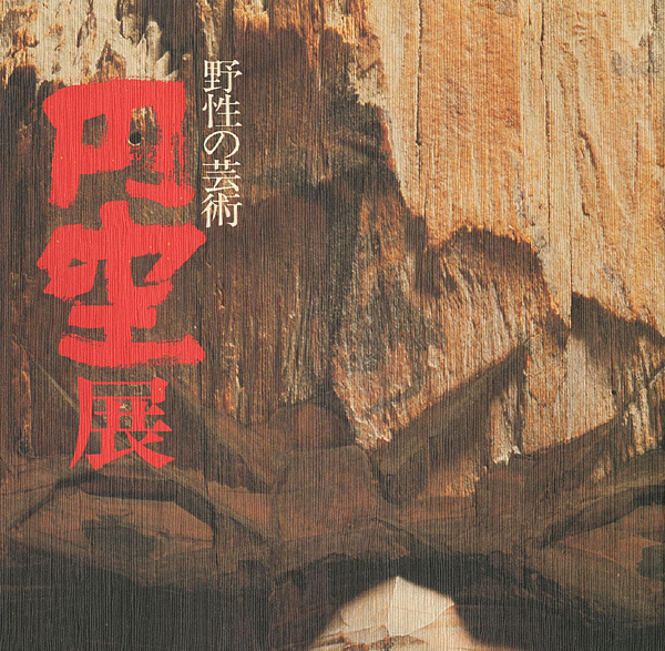 “野性の芸術 円空展” 