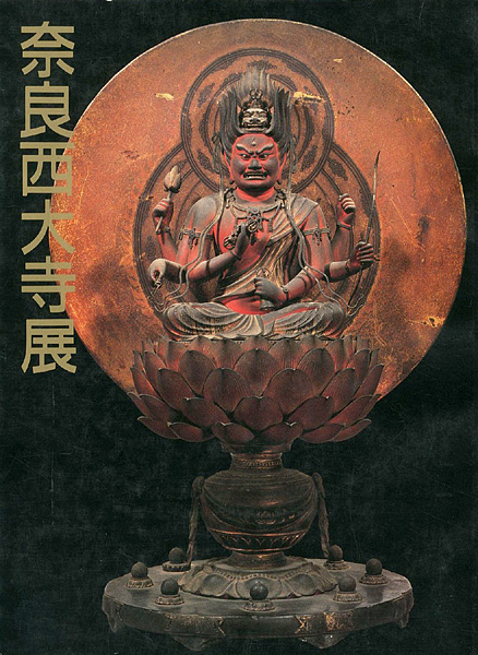 “奈良西大寺展” 