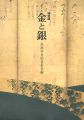 金と銀 かがやきの日本美術