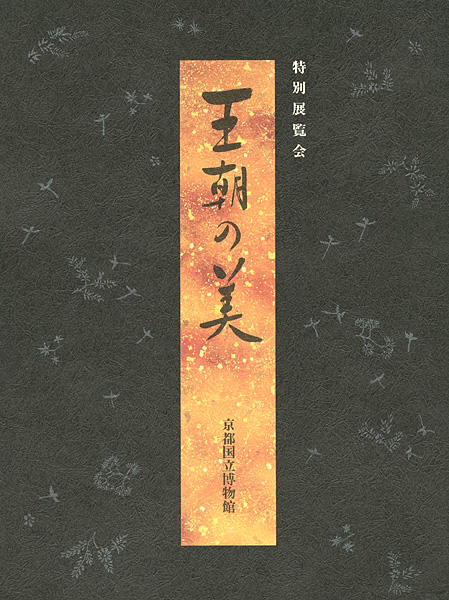 “王朝の美” 
