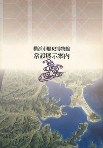 横浜市歴史博物館 常設展示案内