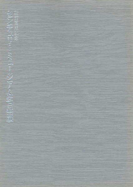 “センチュリーミュージアム名品展” 