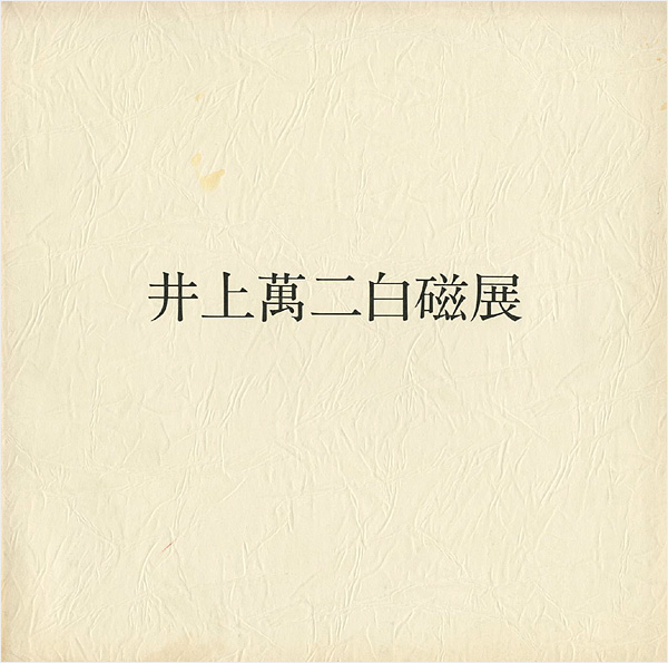 “井上萬二白磁展” 