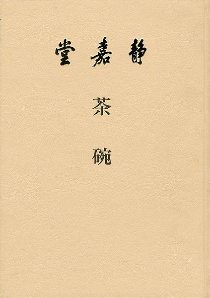 “茶碗” 