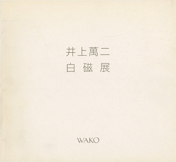 “井上萬二白磁展” 