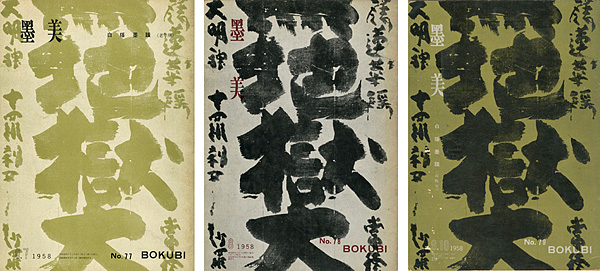 “墨美 白隠墨蹟（老年期／壮年期／最晩年） No.77・78・79号” 