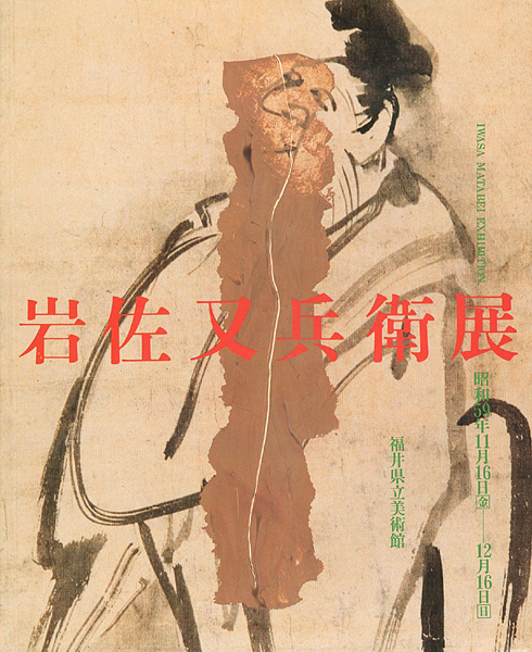 “岩佐又兵衛展” 