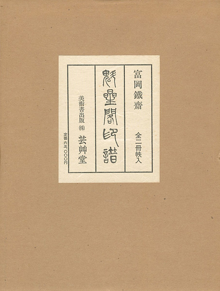 “富岡鐵齋 魁星閣印譜 全2冊” 富岡益太郎校閲／小高根太郎解説